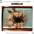 라온 스테이 | 양산 삼정메밀소바 생활의달인 주차 메뉴 오픈런 후기