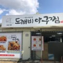 도깨비아구찜 이미지