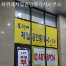 북위례제일공인중개사사무소 이미지