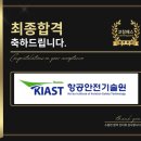 항공안전기술원 | 항공안전기술원 면접 후기 (합격의 열쇠 코칭패스)