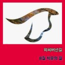 외씨버선길(치유의길) | 외씨버선길 8구간 치유의 길