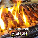 울산 성남동 잡내가 없는 양꼬치 : 호재래
