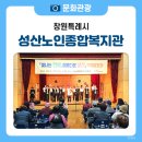 성산노인종합복지관 | 성산 노인 종합복지관 2025년 사회교육 프로그램 안내, 시니어 연극반 연극 발표회, 작품전시회 및 학예...