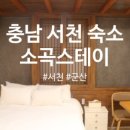 소곡스테이 이미지