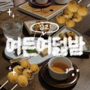 여든여덟밤 | 포항 구룡포 가볼만한곳 특별한 카페 여든여덟밤 재방문