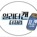 일리터캔더저렴