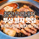 우리삼겹살 | [부산명지맛집] 참맛우리돼지 삼겹살 한판 후기 | 8년째 찾는 명지고기집
