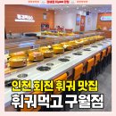 100-1-000023 | 구월동 훠궈 맛집, 무한리필 회전 뷔페 "훠궈먹고 구월점" 꿀팁/메뉴/가격/분위기 솔직후기