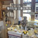 하우 게임 스튜디오 | 경주 황리단길 가볼만한 곳 소품샵 투어 | 하우 해브 유 빈, 오고 스튜디오, 죠니스마켓, 심상, 오...