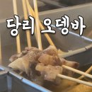 당리오뎅바 네이버블로그