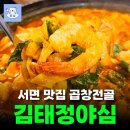 김태정야심 | 부산 서면 곱창전골 맛집 김태정야심 솔직후기