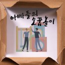 직연협 극단 페르소나 공연소식＜아빠들의 소꿉놀이＞ 6/15-6/16 이미지