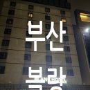 블랑비즈니스호텔 | 여행의 시작은 부산 강서구 블랑 비즈니스호텔에서~!