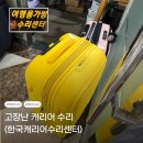 한국캐리어수리센터 | 캐리어 파손 수리 절차 | 위탁수하물 파손보상 및 보험사 청구 후기 (ft. 한국캐리어수리센터)