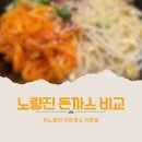 삼삼치킨 | [노량진]노량진 돈까스 어디가 맛있을까 서울 돈까스 3곳 비교 (삼삼가마솥돈까스 후기 포함)