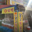 달떡분식 | 대구 달고떡볶이 달떡 3대 떡볶이 맛집 신내당시장 안 원조
