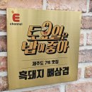 돌담흑돼지