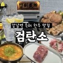 강남역 한우 맛집 검탄소 강남본점 후기