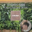 예림헤어샵 | 배곧 남자미용실 찾는다면 아이온헤어배곧점 예림디자이너 쉐도우펌 추천