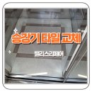 엘리베이터 데코타일 교체 승강기 바닥 타일 보수