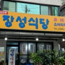 장성식당 네이버블로그
