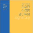 2025 김수환 신경향 영어독해 Signature,김수환,에스티유니타스 이미지