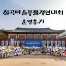 권선2동 주민센터 문화사랑방 | 칠곡 마을풍물 경연대회 운영후기