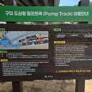 [구미: 아이와 함께] 도심형 펌프트랙: 그늘 가득한 킥보드, 자전거 천국