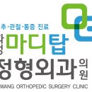 화정마디탑정형외과의원 | [공지] 화정마디탑 정형외과 확장이전안내
