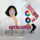 순천 여수 퍼스널컬러 봄 VIVID 나온 후기 단 하나의 뷰티