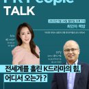 한국PR협회, ‘한류의 중심 K드라마’ 주제로 PR 토크 개최!! 이미지