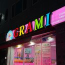 그라미상지대점