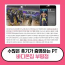 바디온짐 | [부평역 헬스장] 바디온짐 PT 후기가 좋은 이유
