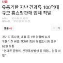 유통기한 지난 견과류 100억대 규모 홈쇼핑판매 업체 적발 이미지