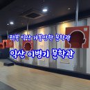 1332 | 1332.이병기 문학관/가람 문학관/익산 여행/ 익산 가볼만한 문학관