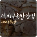 예의바른족발