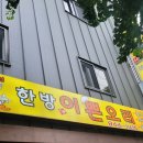 한방이쁜오리