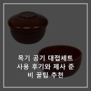목기 | 목기 공기 대접세트 사용 후기와 제사 준비 꿀팁 추천