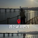 광진주유소 | 광진교8번가 - 한강뷰 전망대, 천호에서 걸어가기, 꿀팁 및 주의사항