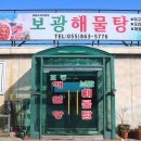 보광해물탕