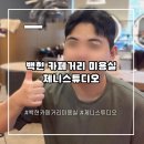 백현 카페거리 미용실 드롭컷 잘하는 제니스튜디오 내 돈 내산 솔직 후기