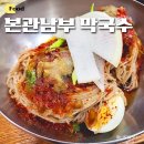 본관남부막국수 이미지