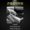 큰별피아노학원 이미지