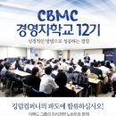 뉴비젼콘도 | [경영자교육, 경영자과정] 일터사역의 시작! CBMC경영자학교 12기