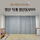 연제구-119 | 양산 덕계 동부소방서 커튼 방염커튼 100%암막커튼 시공후기