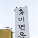 흥미면옥 이미지