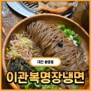 육쌈냉면대전 | [대전] 기름 냉면이 진짜 맛있는 봉명동 맛집 이관복 명장냉면 내돈내산 솔직후기(+백짜배기)
