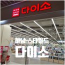 킹덤키즈-I | 하남 스타필드 다이소 600평 규모 넓고 큰 대형 다이소
