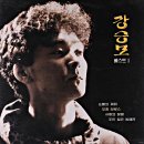 강승모 베스트1 [눈물의 재회] (1984) 이미지