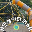 효자어린이공원 놀이터 이미지